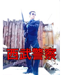 西部警察風　KO渡TETU也氏(その他)