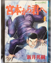 宮本から君へ | 本
