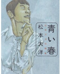 青い春 | 本