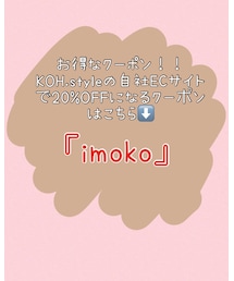KOH.styleお得なクーポン！ | その他