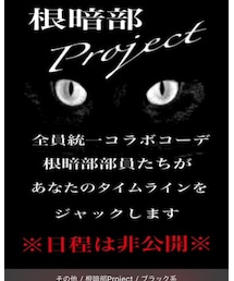 😎根暗部プロジェクト✨ | その他