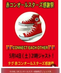 👣赤コンオールスター感謝祭 | その他