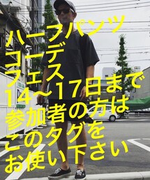 ハーフパンツコーデフェス✨👍 | ハーフパンツコーデフェス(その他)