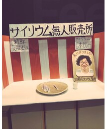 サイリウム無人販売所💕 | インテリア雑貨