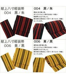 和にゃん | 献上柄 桐生織ポリエステル八寸軽装帯(浴衣)