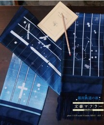 curiosite | 文豪マフラー 銀河鉄道の夜(マフラー)