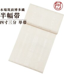 阿波和 | 乳白色 献上柄 博多織 半幅帯 (和装小物)