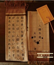 curiosite | 文豪マフラー 人間失格(マフラー)