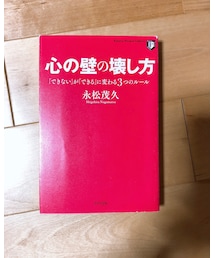 心の壁の壊し方 | 本