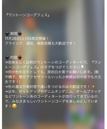 ワントーンコーデフェス告知 | その他