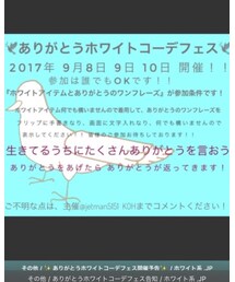 ありがとうホワイトコーデフェス | その他