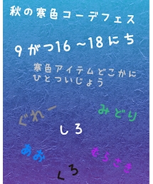 秋の寒色コーデフェス | その他