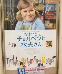 なまいきチョルベンと水夫さん | ポスター(その他)
