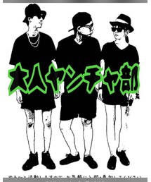 大人ヤンチャ部 | 大人ヤンチャ部(その他)