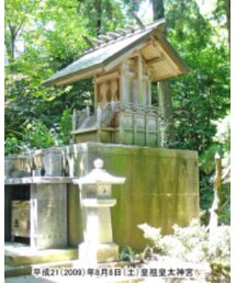 皇祖皇太神宮 | その他