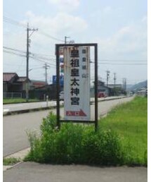 皇祖皇太神宮 | その他