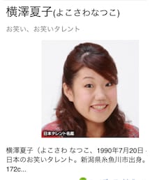 横澤夏子 | その他