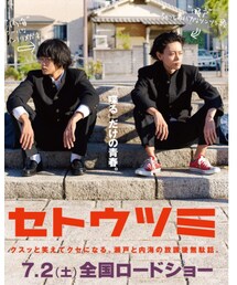映画『セトウツミ』 | その他