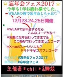 忘年会フェス2017🎉✨ | 📣(その他)