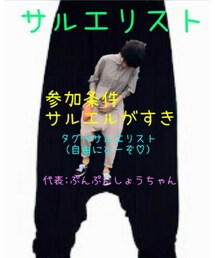 サルエリスト | 雑貨/ホビー