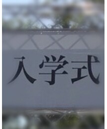 入学式 | その他