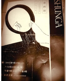 話題の「春画展」へ。 | 浴衣