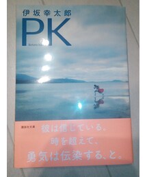 伊坂幸太郎 | 伊坂幸太郎作品(本)