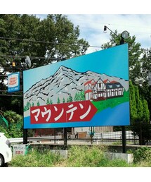 喫茶マウンテン~🎵 | マウンテン~🎵(その他)