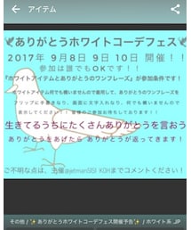 ありがとうホワイトコーデフェス | その他