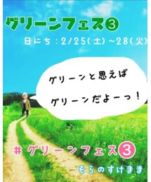 グリーンフェス🌳 | その他