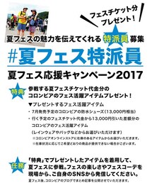 夏フェス特派員募集！ | 夏フェス応援キャンペーン2017(その他)
