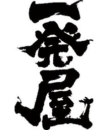 一発屋 | その他