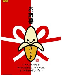 バナナぶお歳暮🍌 | ラッピングキット