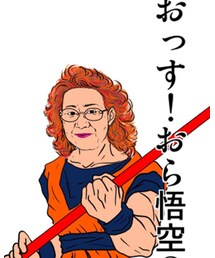 野沢雅子･･･いや悟空 | 本