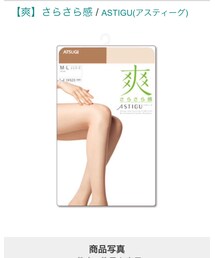 ASTIGU | ヌーディベージュ(タイツ/ストッキング)