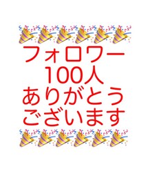フォロワー100人🎉 | その他
