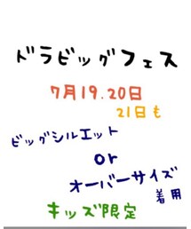 ドラビッグフェス😘 | その他