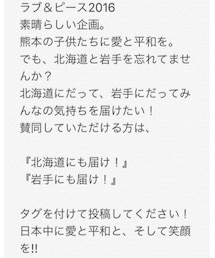 北海道と岩手にも届け！ | その他