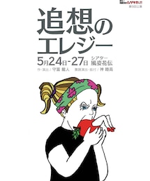 5月公演チラシ | ポスター/アート