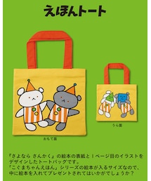 こぐまちゃん | トートバッグ