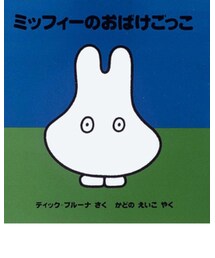 ミッフィーのおばけごっこ | 本