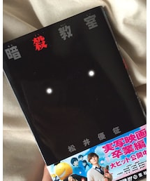 暗殺教室 | 松井優征先生の漫画が大好きで大好きで…(本)