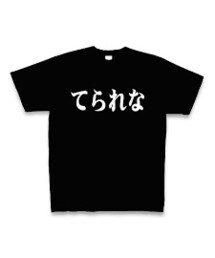 てられなTシャツ(Tシャツ/カットソー)