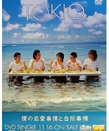 TOKIO | 僕の恋愛事情と台所事情(CD)