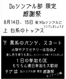 DOシンプル部限定感謝祭 | その他