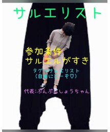 サルエリスト | 雑貨/ホビー