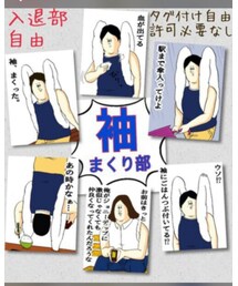 袖まくり部 | 雑貨/ホビー