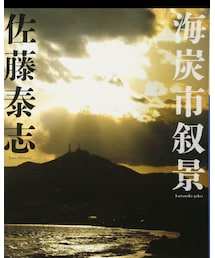 佐藤泰志 | 会社の人オススメの佐藤泰志(本)