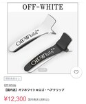 off white(オフホワイト)の「ヘアアクセサリー(バレッタ/ヘアクリップ)」