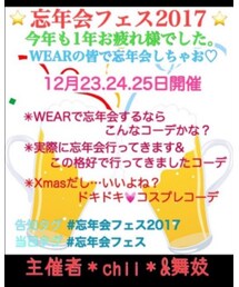 忘年会ﾌｪｽ2017 | その他